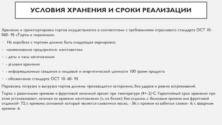 Условия хранения и сроки реализацииХранение и транспортировка тортов осуществляется в соответствии с