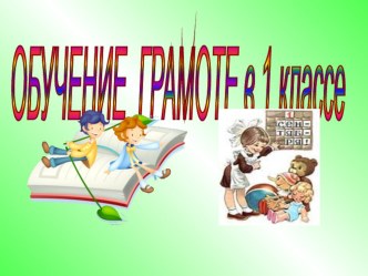 : Знакомство с согласной буквой М м, звуками [м], [м,].