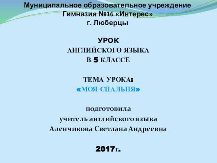 Муниципальное образовательное учреждение Гимназия №16 «Интерес» г. ЛюберцыУРОКАНГЛИЙСКОГО ЯЗЫКА В 5 КЛАССЕТЕМА