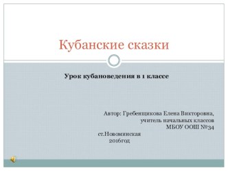 Аудиопрезентация к уроку кубановедения в 1 классе по теме Кубанские сказки