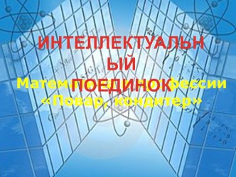 Презентация к внеаудиторному занятию Математика в профессии Повар, кондитер