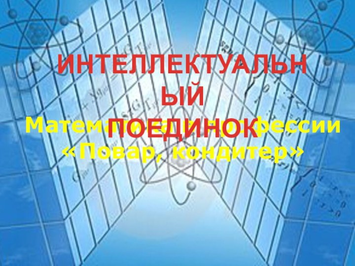 Математика в профессии «Повар, кондитер»Интеллектуальный поединок