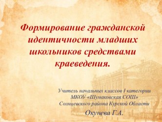 Презентация к докладу Формирование гражданской идентичности у младших школьников средствами краеведения