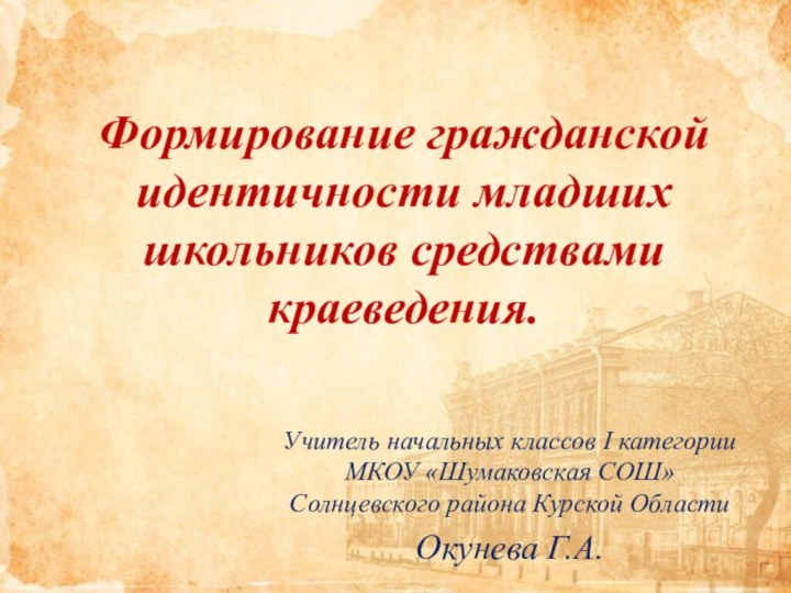 Формирование гражданской идентичности младших школьников средствами краеведения. Учитель начальных классов I категории