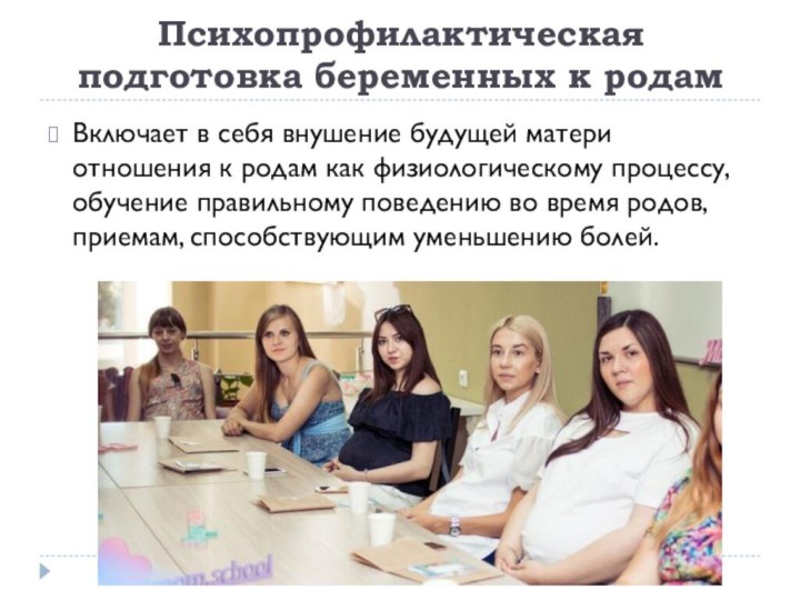 Психопрофилактическая подготовка беременных к родамВключает в себя внушение будущей матери отношения к