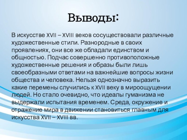 Выводы:В искусстве XVII – XVIII веков сосуществовали различные художественные стили. Разнородные в