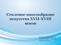 Презентация по истории искусств на тему Стилевое многообразие искусства XVII-XVIII веков