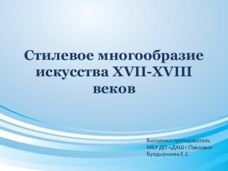 Презентация по истории искусств на тему Стилевое многообразие искусства XVII-XVIII веков