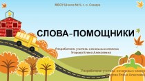 Презентация по русскому языку на тему Слова -помощники УМК ПНШ
