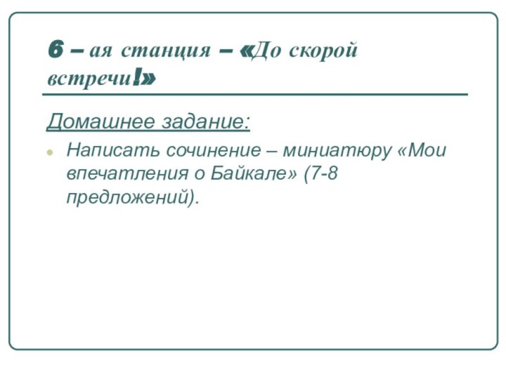 6 – ая станция – «До скорой встречи!»Домашнее задание:Написать сочинение – миниатюру