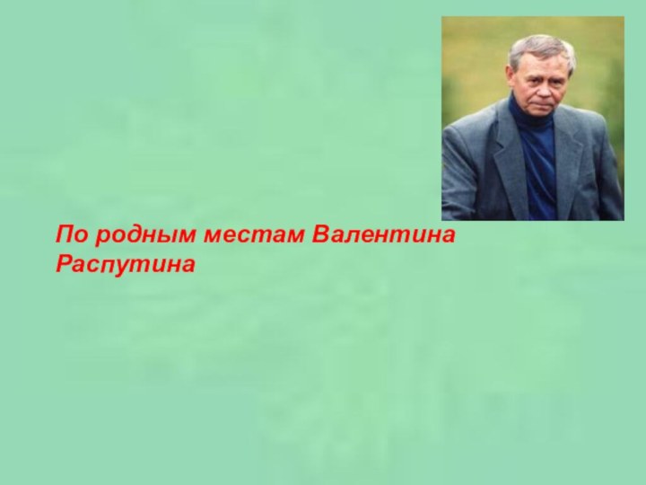 По родным местам Валентина Распутина