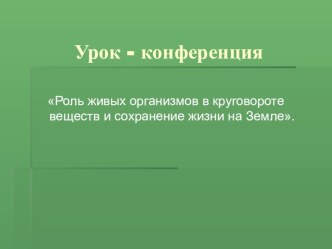 Презентация Роль живых организмов в круговороте веществ и сохранение жизни на Земле. Автор Власова Татьяна Станиславовна, учитель биологии.