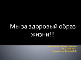 Презентация для 3 класса Мы за здоровый образ жизни