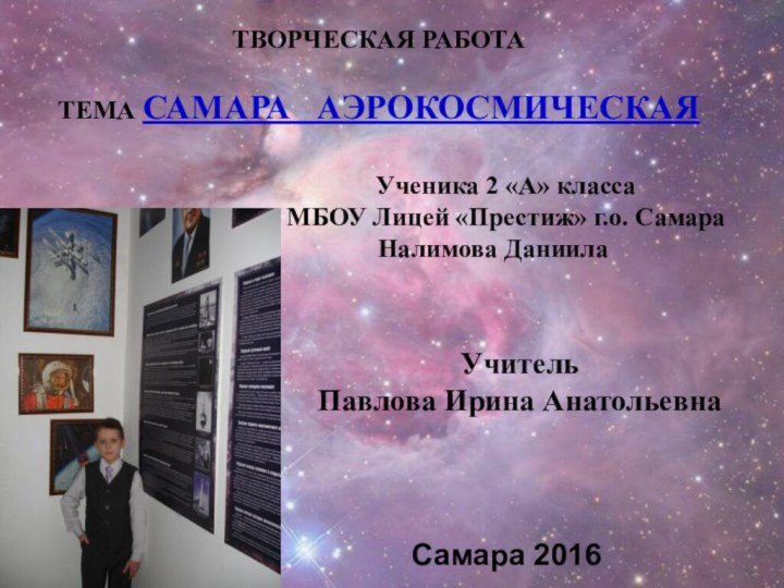      ТВОРЧЕСКАЯ РАБОТА  ТЕМА САМАРА  АЭРОКОСМИЧЕСКАЯ