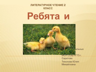 Презентация по литературному чтению Ребята и утята