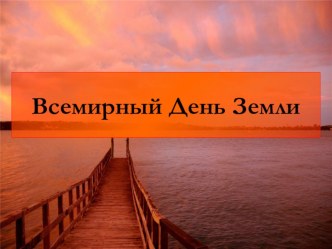 Презентация Всемирный День Земли