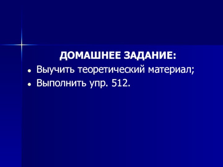 ДОМАШНЕЕ ЗАДАНИЕ:Выучить теоретический материал;Выполнить упр. 512.