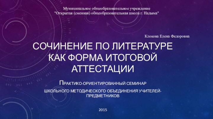 СОЧИНЕНИЕ ПО ЛИТЕРАТУРЕ  КАК ФОРМА ИТОГОВОЙ АТТЕСТАЦИИПРАКТИКО-ОРИЕНТИРОВАННЫЙ СЕМИНАРШКОЛЬНОГО МЕТОДИЧЕСКОГО ОБЪЕДИНЕНИЯ УЧИТЕЛЕЙ-ПРЕДМЕТНИКОВ2015