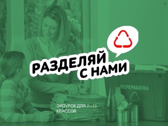 Экоурок по теме Разделяй с нами