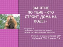 Презентация к внеурочному занятию по теме Кто строит дома на воде?