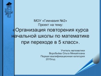 Презентация по математике на тему:Организация повторения курса начальной школы по математике при переходе в 5 класс