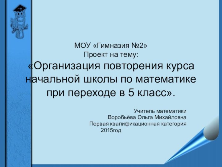 МОУ «Гимназия №2» Проект на тему: «Организация повторения курса начальной школы по