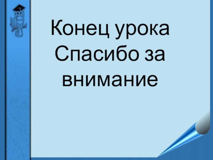 Конец урока Спасибо за внимание