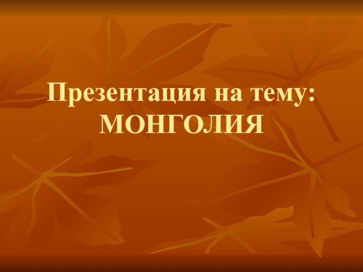 Презентация на тему: МОНГОЛИЯ