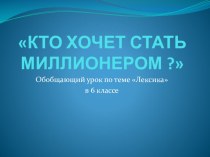 Презентация- игра по русскому языку на тему Лексика (6 класс)