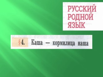 Презентация по Родному русскому языку Каша -кормилица наша(2 класс)