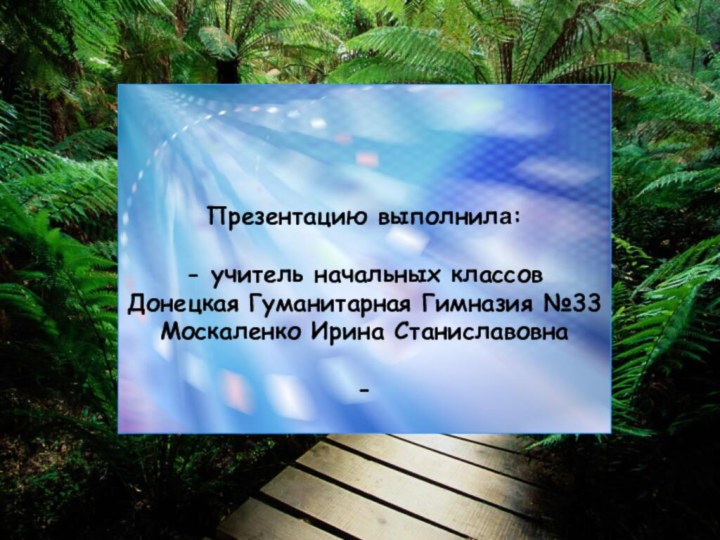 Презентацию выполнила:   - учитель начальных классов Донецкая