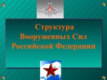 Презентация по ОБЖ на тему Оргпнизационная структура ВС РФ