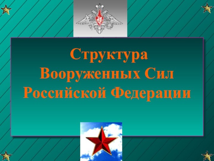 Структура Вооруженных Сил Российской Федерации