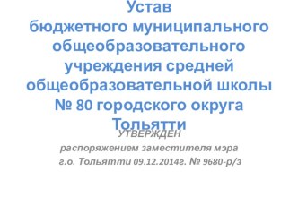 Презентация Устав бюджетного муниципального общеобразовательного учреждения средней общеобразовательной школы № 80 городского округа Тольятти