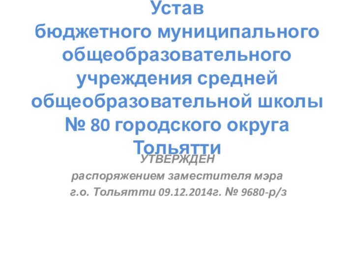 Устав  бюджетного муниципального общеобразовательного учреждения средней общеобразовательной школы  № 80