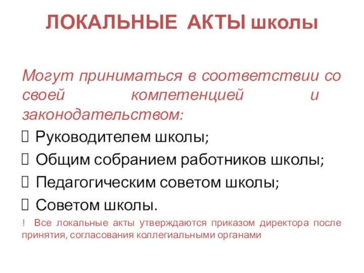 ЛОКАЛЬНЫЕ АКТЫ школы Могут приниматься в соответствии со своей компетенцией и законодательством:Руководителем