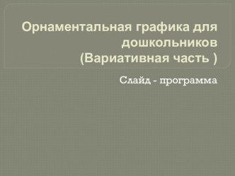 Презентация для КПП Орнаментальная графика