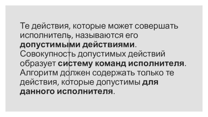 Те действия, которые может совершать исполнитель, называются его допустимыми действиями.  Совокупность