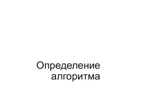 Презентация по информатике. Тема Понятие алгоритма