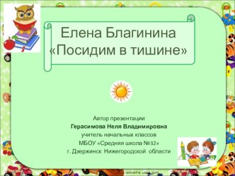 Презентация по литературному чтению для 2 класса Е.Благинина Посидим в тишине.