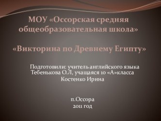 Презентация по английскому языку на тему Викторина по Древнему Египту