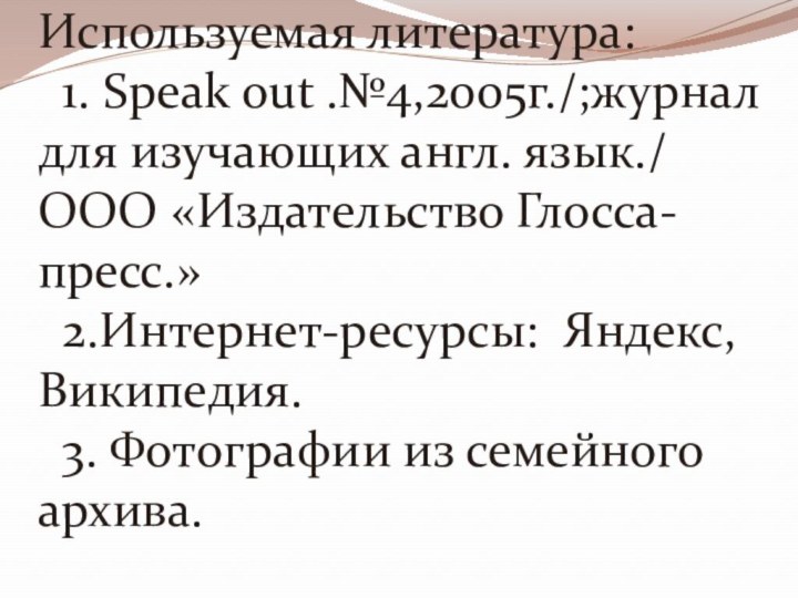Используемая литература:  1. Speak out .№4,2005г./;журнал для изучающих англ. язык./ ООО