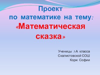 Проект по математике на тему Математическая сказка