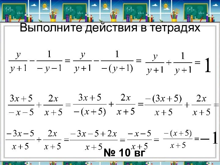 Выполните действия в тетрадях№ 10 вг