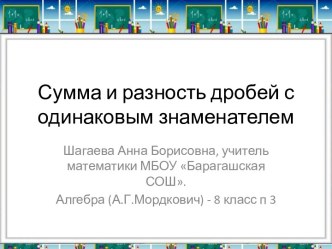 Презентация по математике на тему Сумма и разность дробей с одинаковыми знаменателями (8 класс)