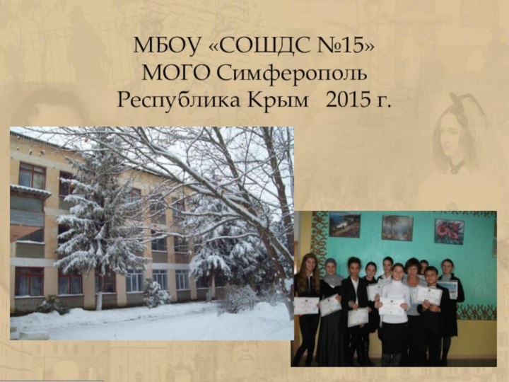 МБОУ «СОШДС №15» МОГО Симферополь Республика Крым  2015 г.