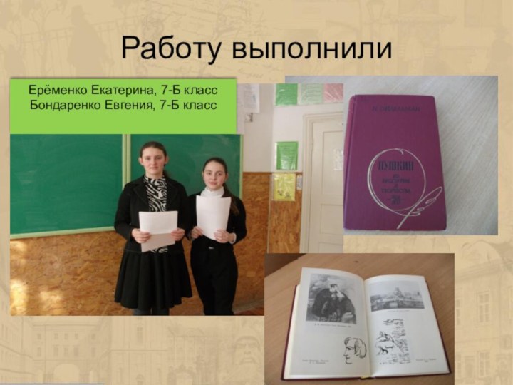 Работу выполнилиЕрёменко Екатерина, 7-Б классБондаренко Евгения, 7-Б класс