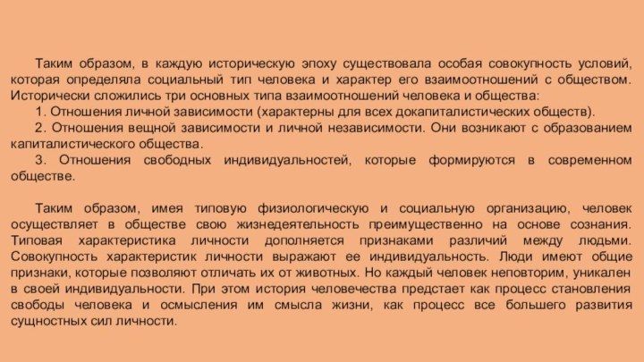 Таким образом, в каждую историческую эпоху существовала особая совокупность условий, которая определяла