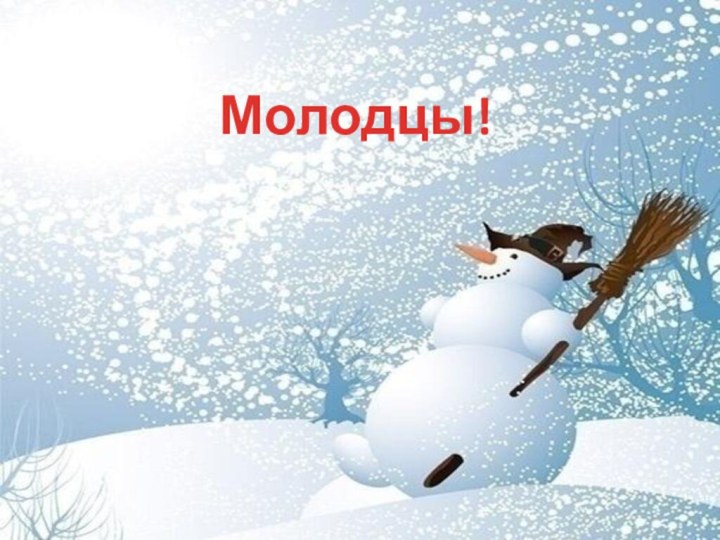 Молодцы!