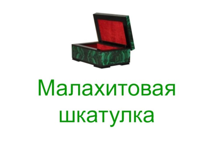 Малахитовая шкатулка